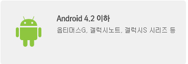 Android 4.2 이하 옵티머스G, 갤럭시노트, 갤럭시S 시리즈 등