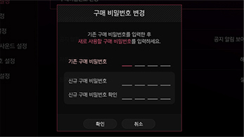 구매비밀번호변경