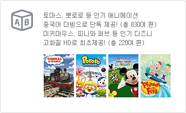 토마스, 뽀로로 등 인기 애니메이션 중국어 더빙으로 단독 제공! (총 830여 편) 미키마우스, 피니와 퍼브 등 인기 디즈니 고화질 HD로 최초제공! (총 220여 편) 중국어 애니 포스터, 인기 디즈니 HD 포스터