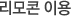 리모콘 이용
