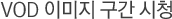 VOD 이미지 구간 시청